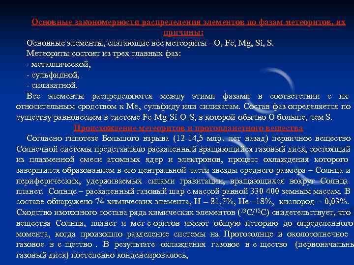 Основные закономерности распределения элементов по фазам метеоритов, их Основные закономерности распределения элементов по фазам метеоритов, их