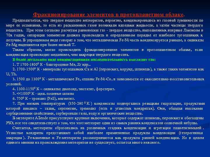 Фракционирование элементов в протопланетном облаке. Предполагается, что твердое вещество метеоритов, вероятно, Фракционирование элементов в протопланетном облаке. Предполагается, что твердое вещество метеоритов, вероятно,