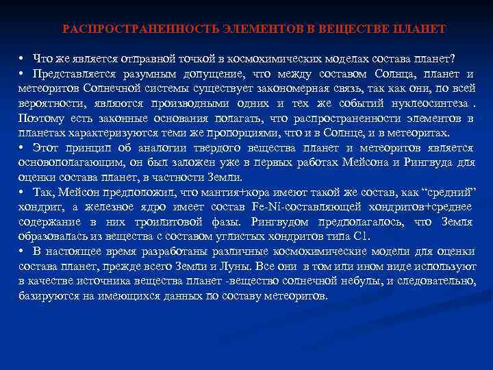 РАСПРОСТРАНЕННОСТЬ ЭЛЕМЕНТОВ В ВЕЩЕСТВЕ ПЛАНЕТ • Что же является отправной точкой РАСПРОСТРАНЕННОСТЬ ЭЛЕМЕНТОВ В ВЕЩЕСТВЕ ПЛАНЕТ • Что же является отправной точкой