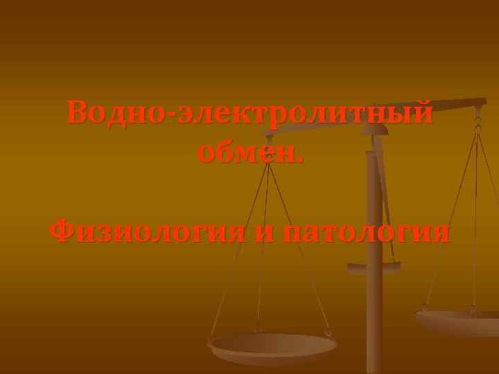 Водно-электролитный  обмен.  Физиология и патология 