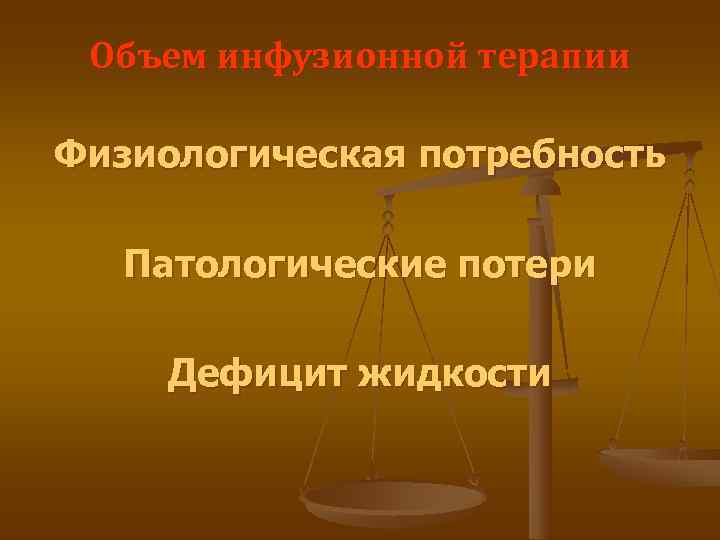  Объем инфузионной терапии Физиологическая потребность Патологические потери  Дефицит жидкости 