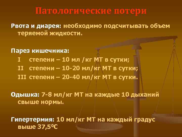   Патологические потери Рвота и диарея: необходимо подсчитывать объем  теряемой жидкости. 