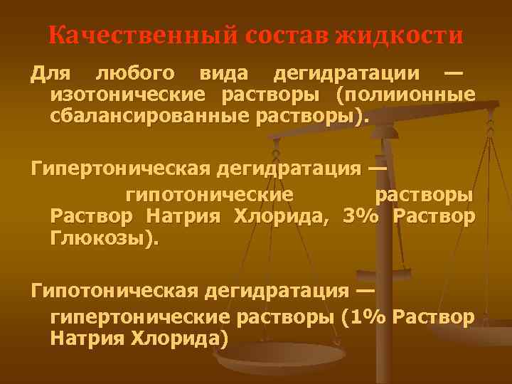  Качественный состав жидкости Для любого вида дегидратации — изотонические растворы (полиионные сбалансированные растворы).