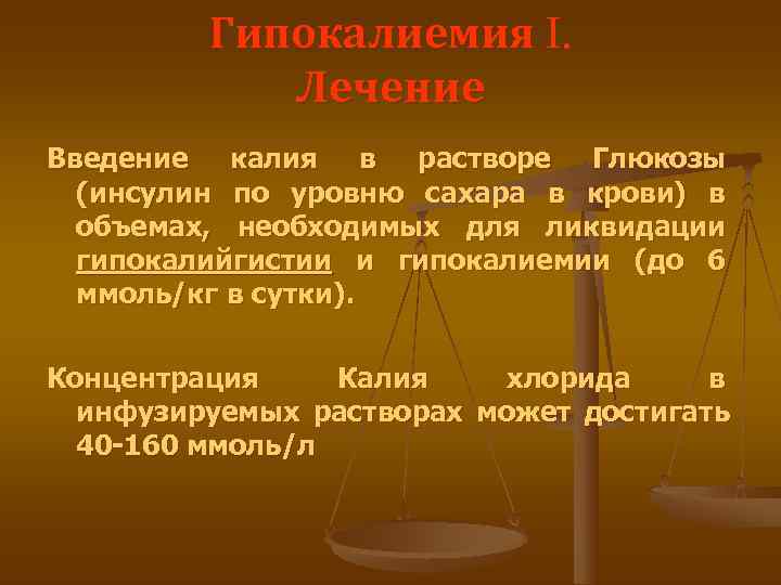    Гипокалиемия I.   Лечение Введение калия в растворе Глюкозы 