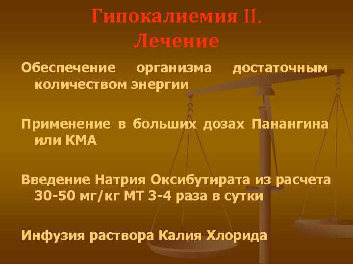   Гипокалиемия II.   Лечение Обеспечение  организма  достаточным количеством энергии