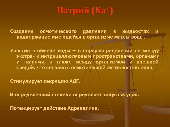    Натрий (Na+) Создание осмотического давления в жидкостях   и 