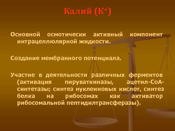     Калий (К+) Основной осмотически активный компонент  интрацеллюлярной жидкости. 