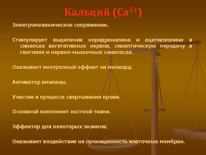    Кальций (Ca 2+) Электромеханическое сопряжение.  Стимулирует выделение норадреналина и ацетилхолина