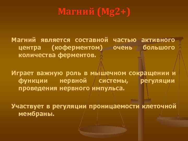   Магний (Mg 2+) Магний является составной частью активного центра  (коферментом) 