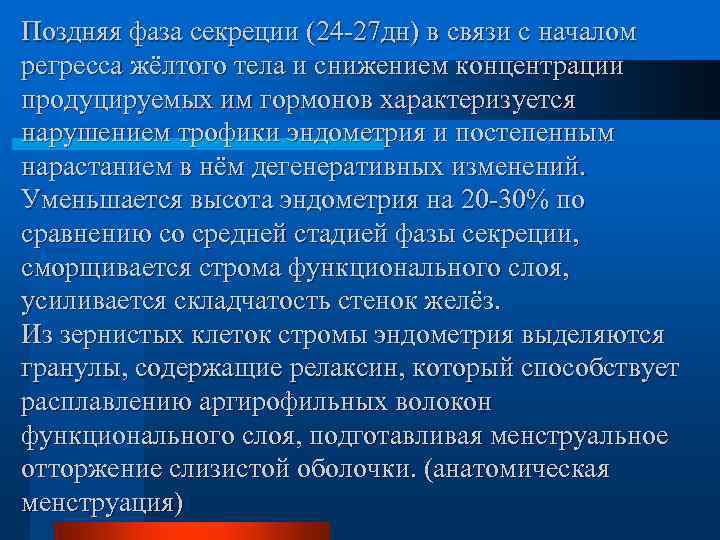 Поздняя фаза секреции (24 -27 дн) в связи с началом регресса жёлтого тела и