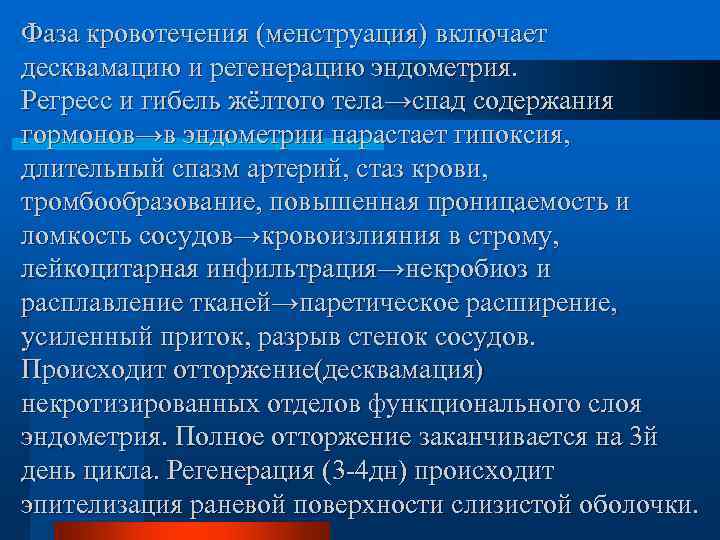 Фаза кровотечения (менструация) включает десквамацию и регенерацию эндометрия. Регресс и гибель жёлтого тела→спад содержания