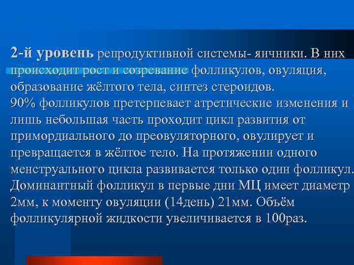 2 -й уровень репродуктивной системы- яичники. В них происходит рост и созревание фолликулов, овуляция,