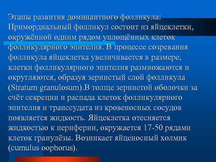 Этапы развития доминантного фолликула: Примордиальный фолликул состоит из яйцеклетки, окружённой одним рядом уплощённых клеток