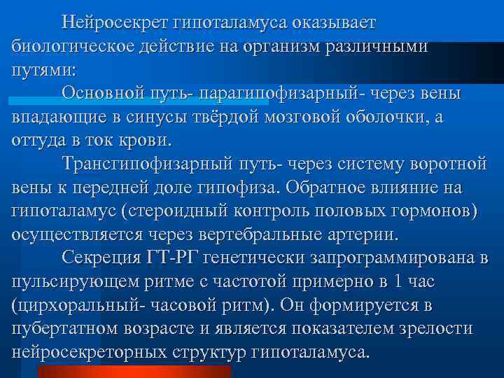  Нейросекрет гипоталамуса оказывает биологическое действие на организм различными путями:  Основной путь- парагипофизарный-
