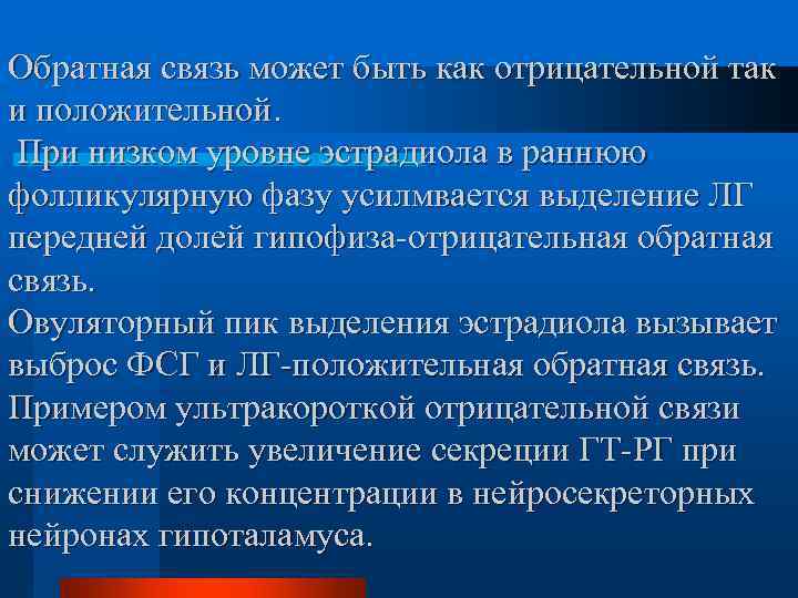 Обратная связь может быть как отрицательной так и положительной.  При низком уровне эстрадиола