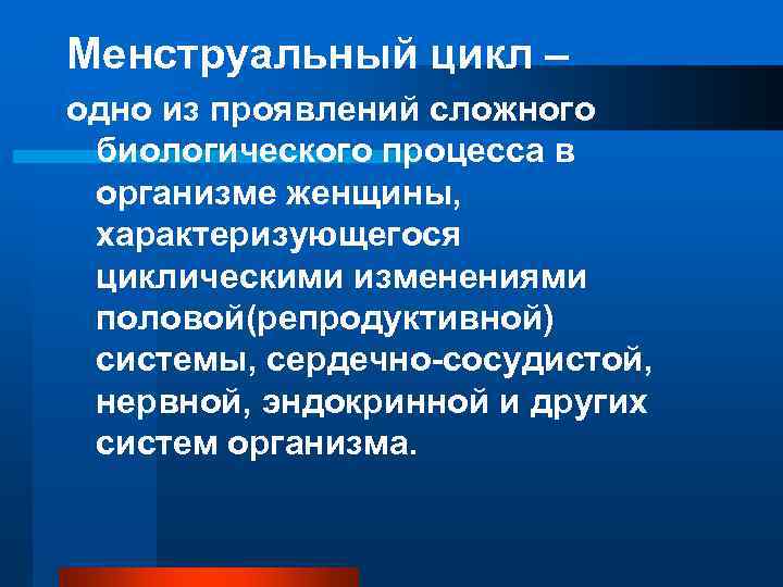 Менструальный цикл – одно из проявлений сложного биологического процесса в организме женщины,  характеризующегося