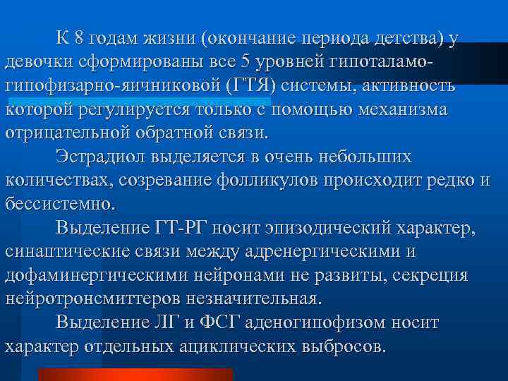  К 8 годам жизни (окончание периода детства) у девочки сформированы все 5 уровней