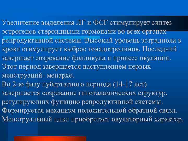 Увеличение выделения ЛГ и ФСГ стимулирует синтез эстрогенов стероидными гормонами во всех органах репродуктивной
