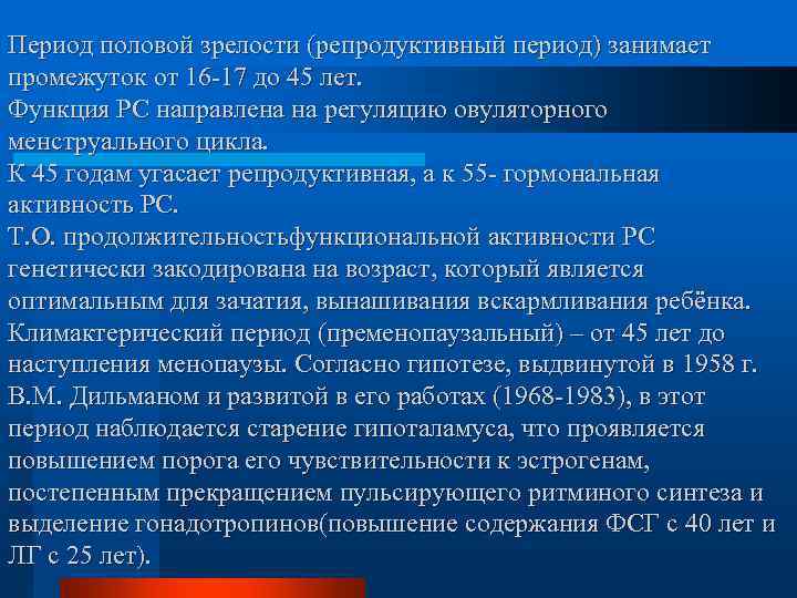Период половой зрелости (репродуктивный период) занимает промежуток от 16 -17 до 45 лет. Функция