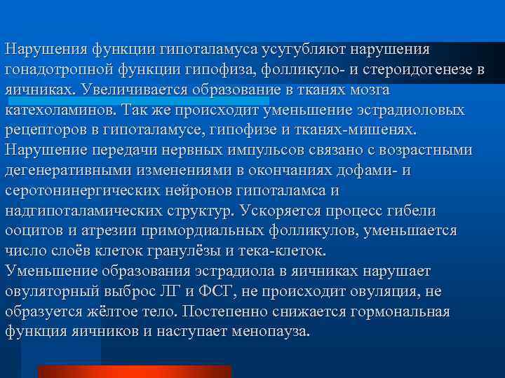 Нарушения функции гипоталамуса усугубляют нарушения гонадотропной функции гипофиза, фолликуло- и стероидогенезе в яичниках. Увеличивается