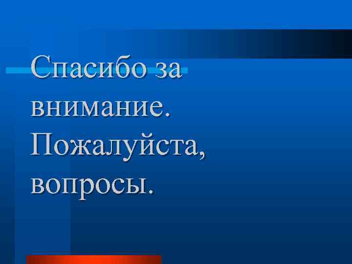 Спасибо за внимание. Пожалуйста, вопросы. 