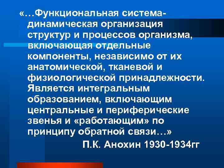  «…Функциональная система- динамическая организация структур и процессов организма,  включающая отдельные компоненты, независимо