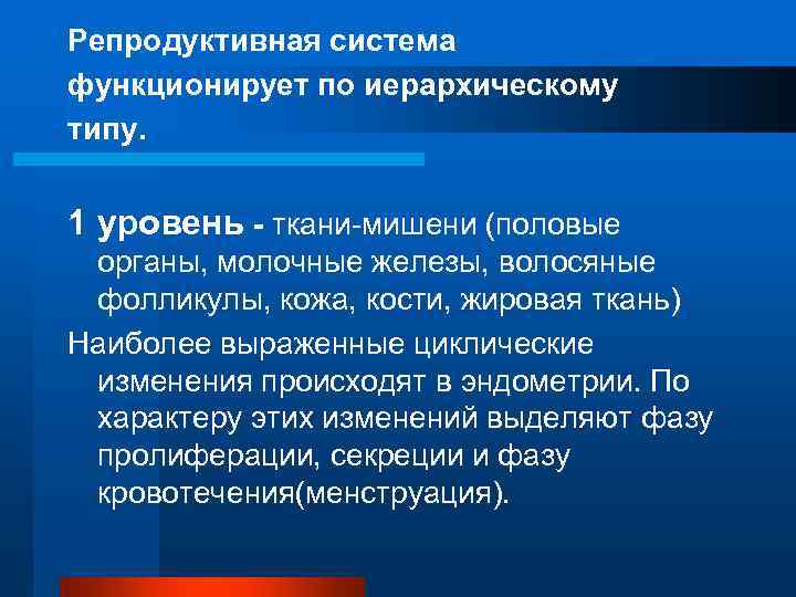 Репродуктивная система функционирует по иерархическому типу.  1 уровень - ткани-мишени (половые органы, молочные