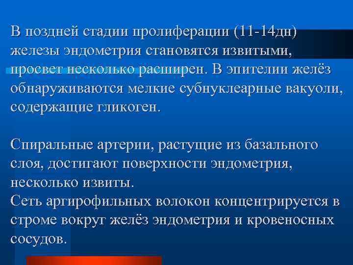 Пролиферация эндометрия. Поздняя пролиферативная фаза. Поздняя стадия пролиферации. Фаза поздней пролиферации. Стадия пролиферации эндометрия.