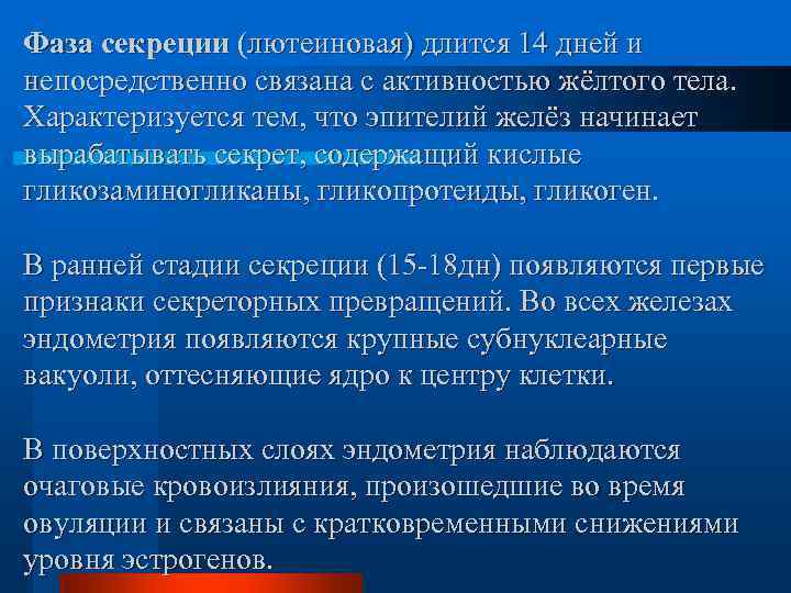 Фаза секреции (лютеиновая) длится 14 дней и непосредственно связана с активностью жёлтого тела. Характеризуется