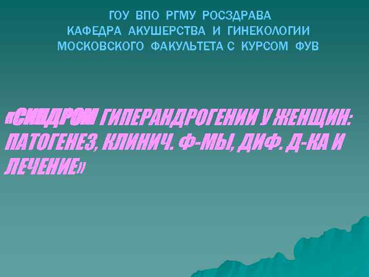   ГОУ ВПО РГМУ РОСЗДРАВА  КАФЕДРА АКУШЕРСТВА И ГИНЕКОЛОГИИ МОСКОВСКОГО ФАКУЛЬТЕТА С