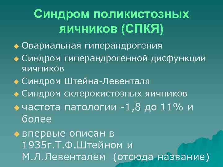   Синдром поликистозных  яичников (СПКЯ) u Овариальная гиперандрогения u Синдром гиперандрогенной дисфункции