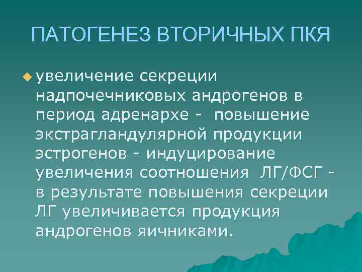 ПАТОГЕНЕЗ ВТОРИЧНЫХ ПКЯ u увеличение секреции надпочечниковых андрогенов в период адренархе - повышение экстрагландулярной