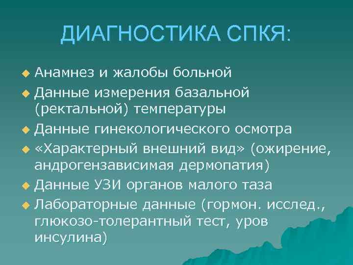   ДИАГНОСТИКА СПКЯ: u Анамнез и жалобы больной u Данные измерения базальной 