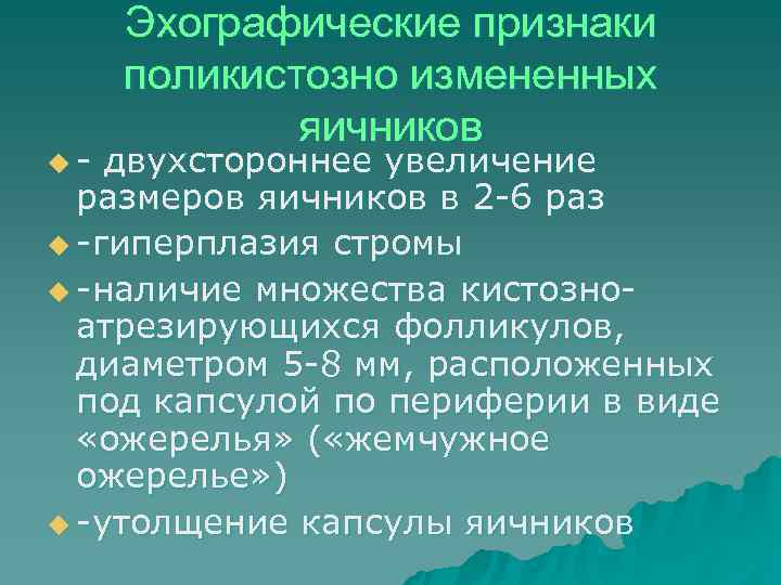  Эхографические признаки поликистозно измененных   яичников u- двухстороннее увеличение  размеров яичников