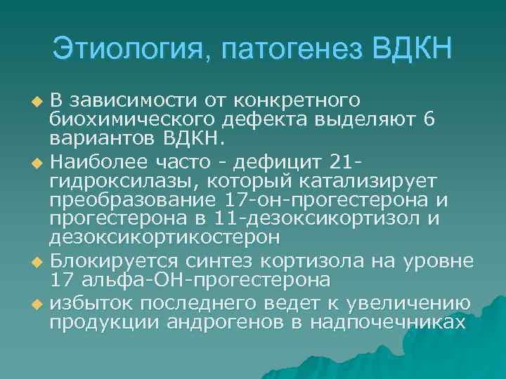   Этиология, патогенез ВДКН u В зависимости от конкретного  биохимического дефекта выделяют