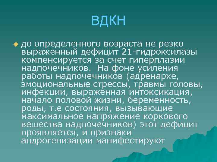    ВДКН u  до определенного возраста не резко выраженный дефицит 21