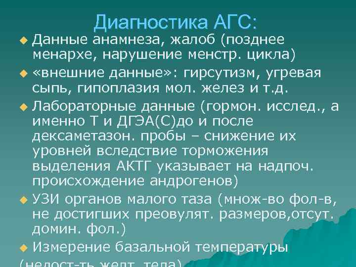    Диагностика АГС: u Данные анамнеза, жалоб (позднее  менархе, нарушение менстр.