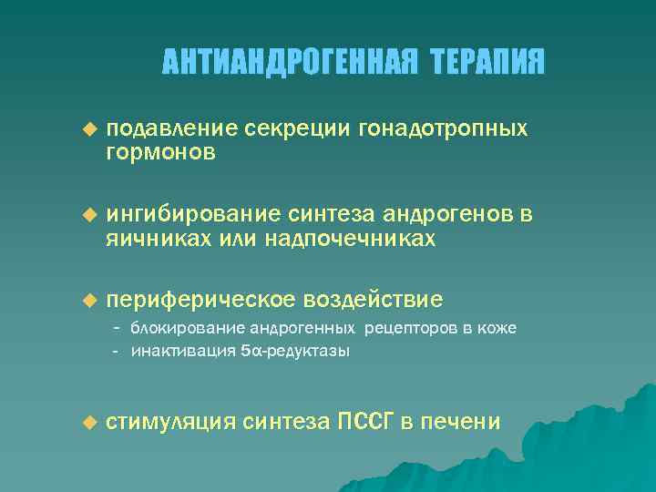    АНТИАНДРОГЕННАЯ ТЕРАПИЯ u  подавление секреции гонадотропных гормонов u  ингибирование