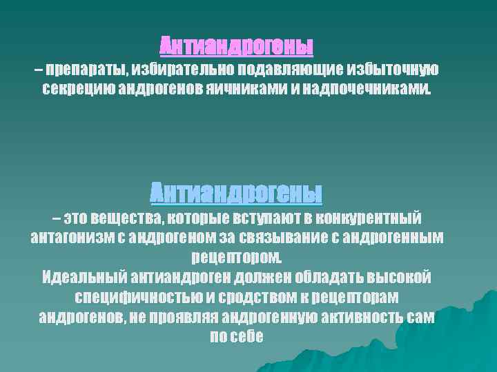     Антиандрогены – препараты, избирательно подавляющие избыточную секрецию андрогенов яичниками и