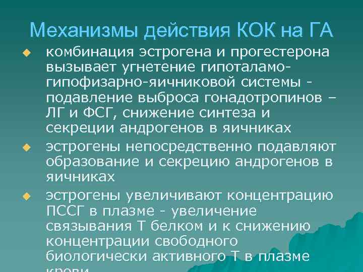 Механизмы действия КОК на ГА u  комбинация эстрогена и прогестерона вызывает угнетение гипоталамо-