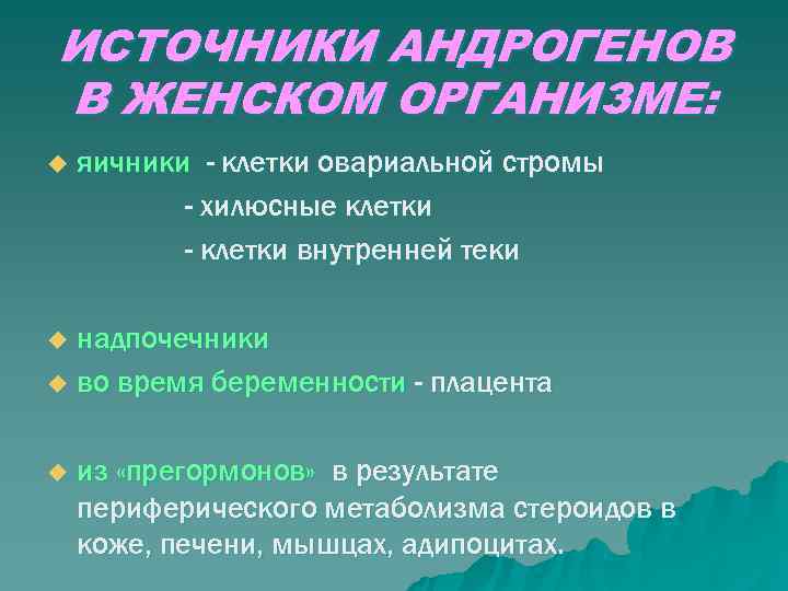 ИСТОЧНИКИ АНДРОГЕНОВ В ЖЕНСКОМ ОРГАНИЗМЕ: u  яичники - клетки овариальной стромы  -