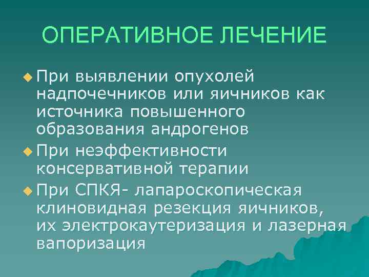  ОПЕРАТИВНОЕ ЛЕЧЕНИЕ u При выявлении опухолей  надпочечников или яичников как  источника