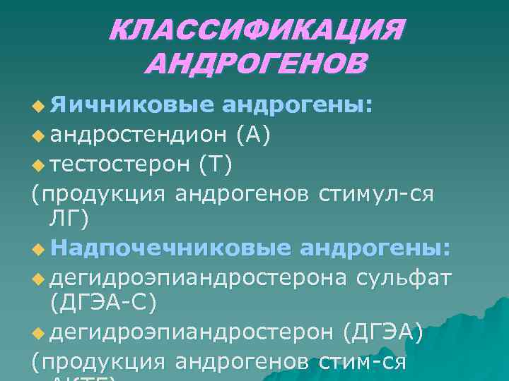 Андрогены надпочечников