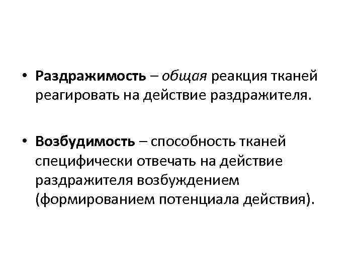  • Раздражимость – общая реакция тканей  реагировать на действие раздражителя.  •