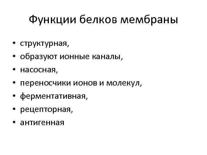  Функции белков мембраны •  структурная,  •  образуют ионные каналы, 