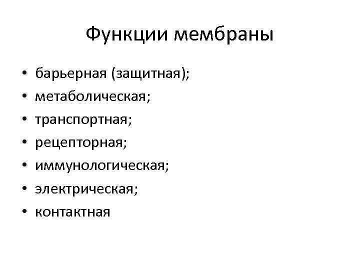    Функции мембраны •  барьерная (защитная);  •  метаболическая; 