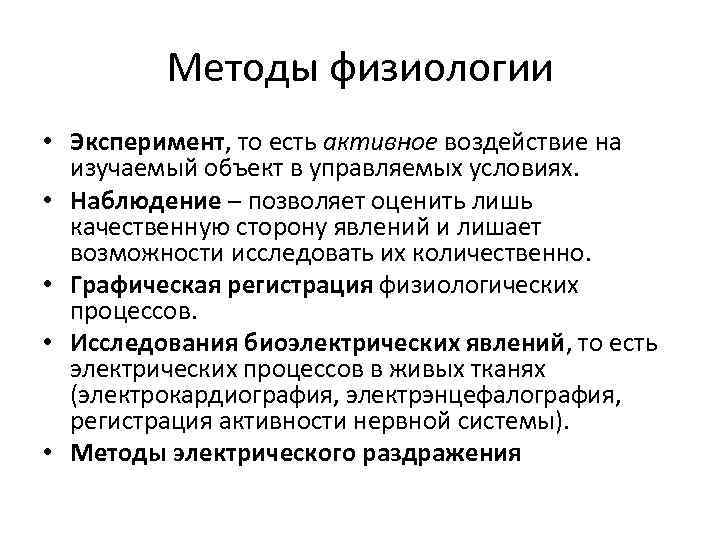    Методы физиологии • Эксперимент, то есть активное воздействие на  изучаемый
