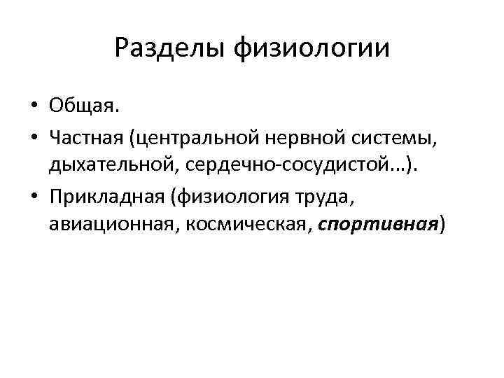   Разделы физиологии • Общая.  • Частная (центральной нервной системы,  дыхательной,