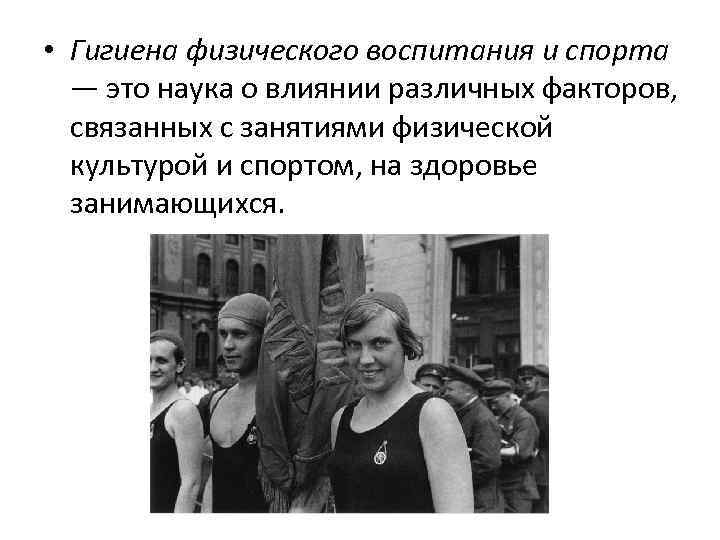  • Гигиена физического воспитания и спорта  — это наука о влиянии различных