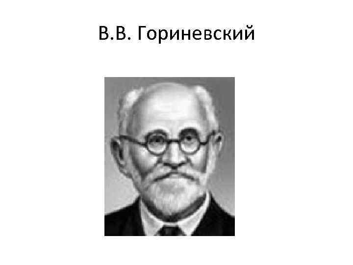 В. В. Гориневский 